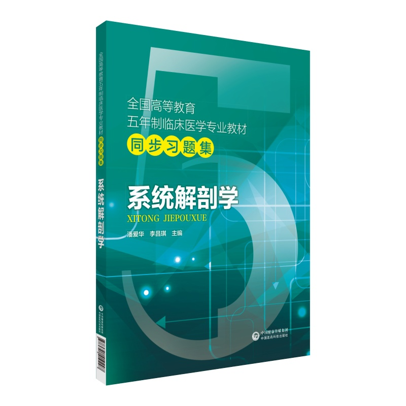 正版新书】习题集 系统解剖学/全国高等教育五年制临床医学专业