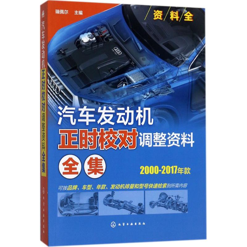 [M]汽车发动机正时校对调整资料全集-9787122297815
