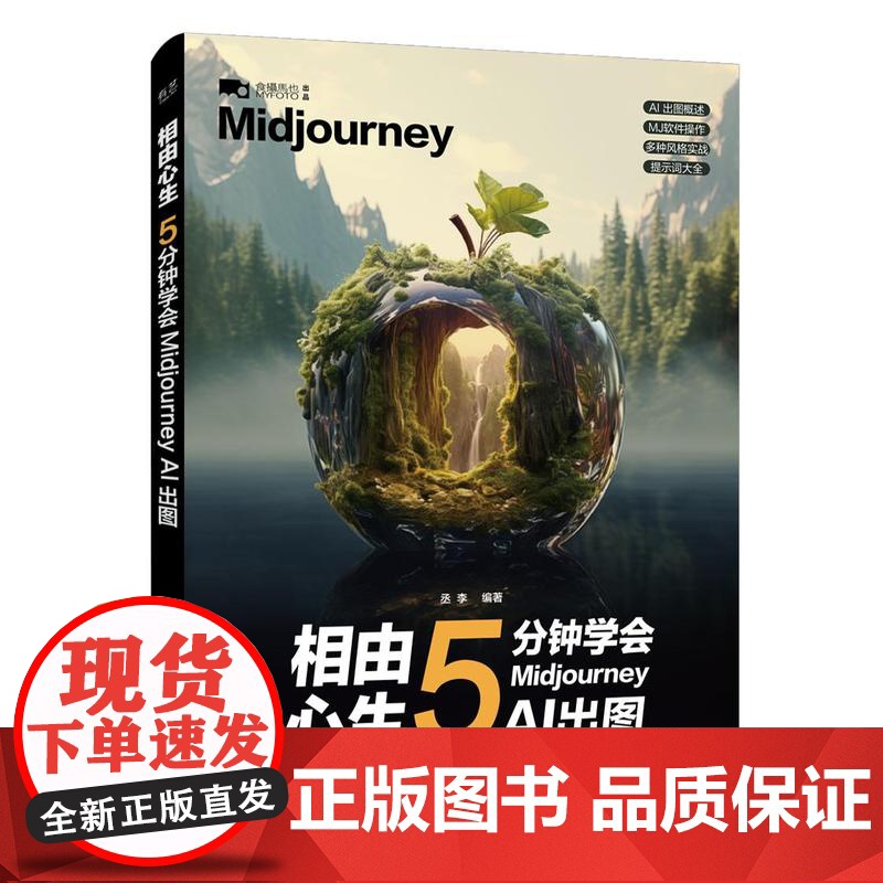 正版 相由心生 5分钟学会Midjourney AI出图 丞李 ai绘图绘画教程 midjourney书籍 ai教程书籍