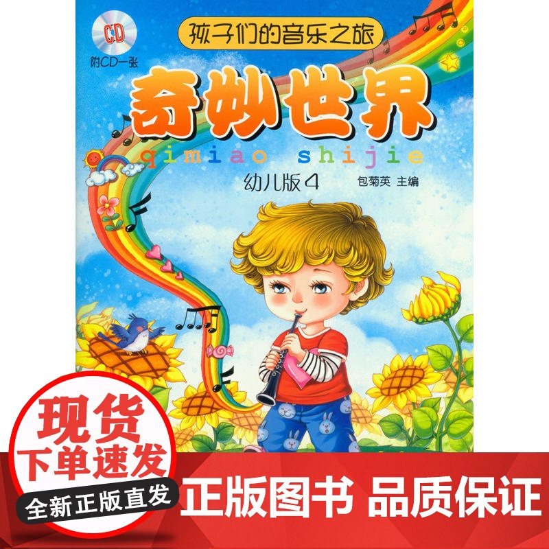 孩子们的音乐之旅—奇妙世界 附CD一张高清大图