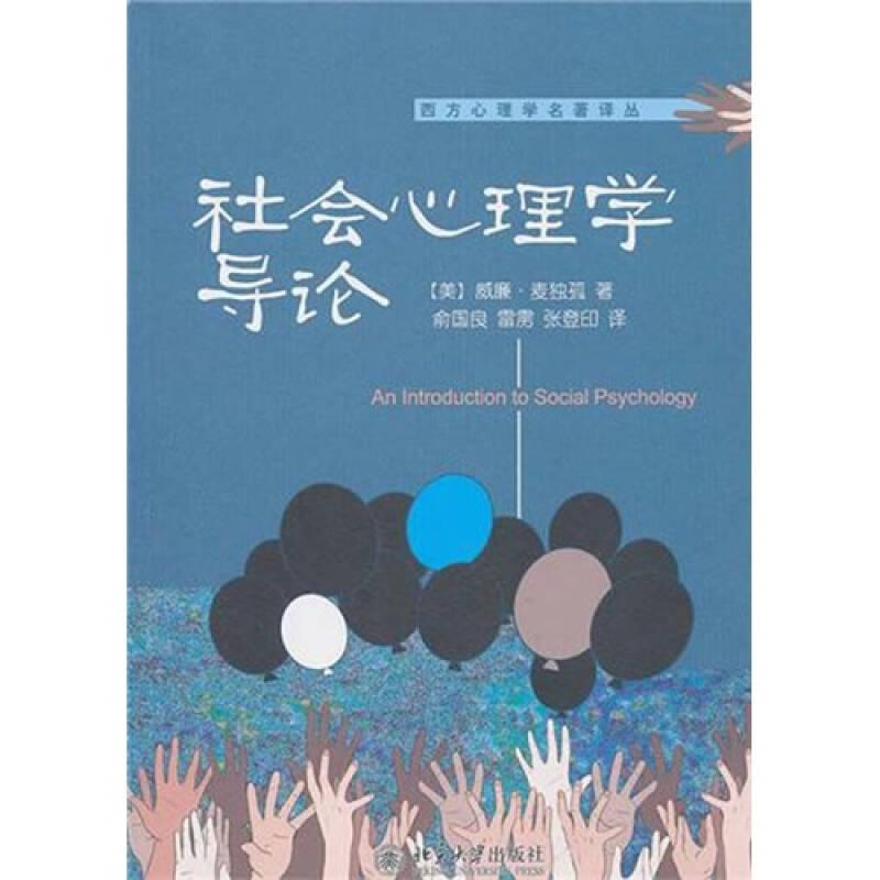 醉染图书社会心理学导论9787301179529高清大图