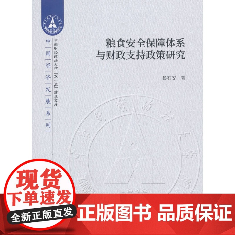粮食安全保障体系与财政支持政策研究高清大图