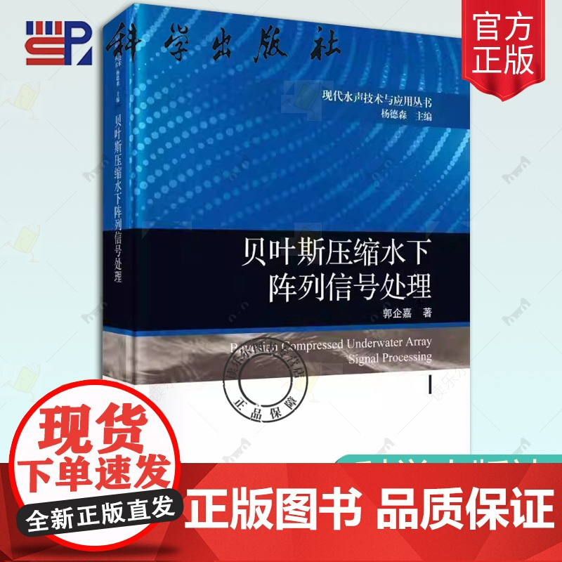 正版 贝叶斯压缩水下阵列信号处理 郭企嘉 编著 9787030803481 科学出版社书籍