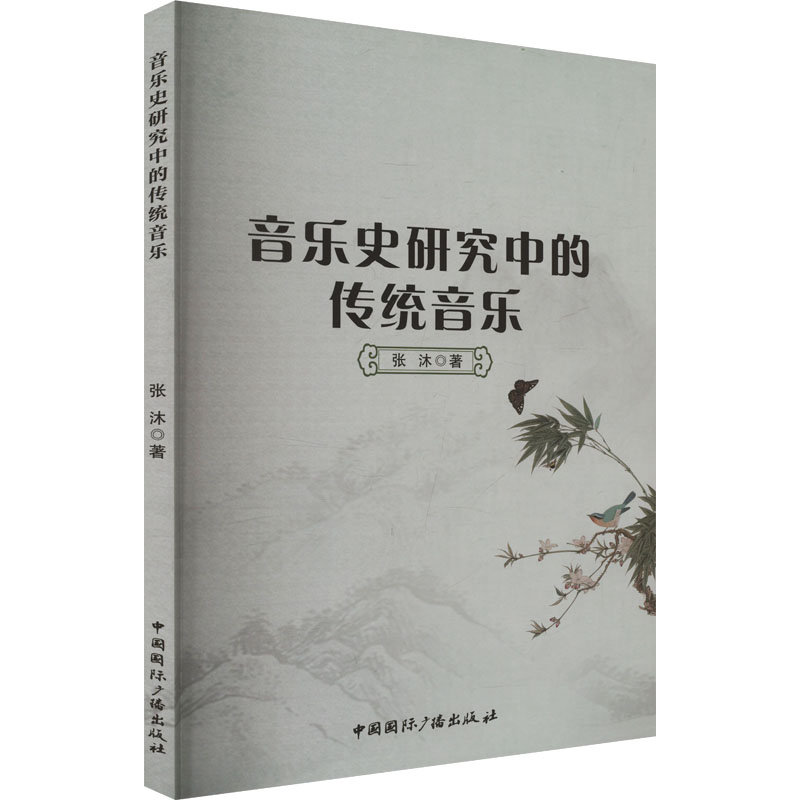 正版新书]音乐史研究中的传统音乐张沐 著9787507855999高清大图