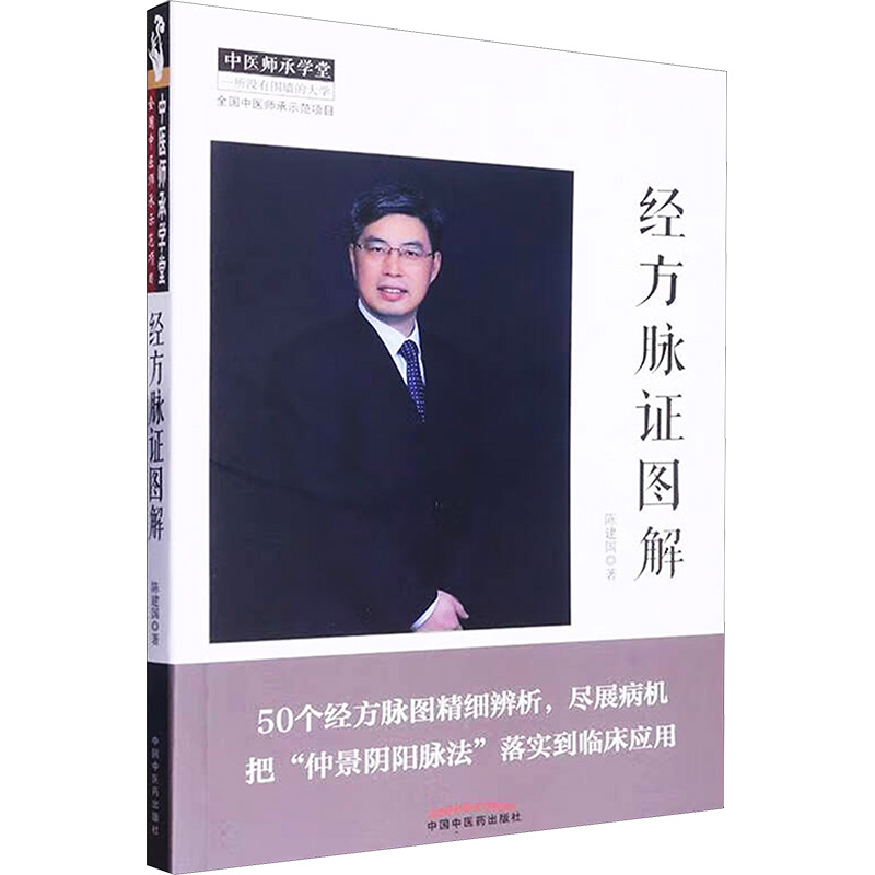 【M】经方脉证图解 陈建国 著 -9787513269926