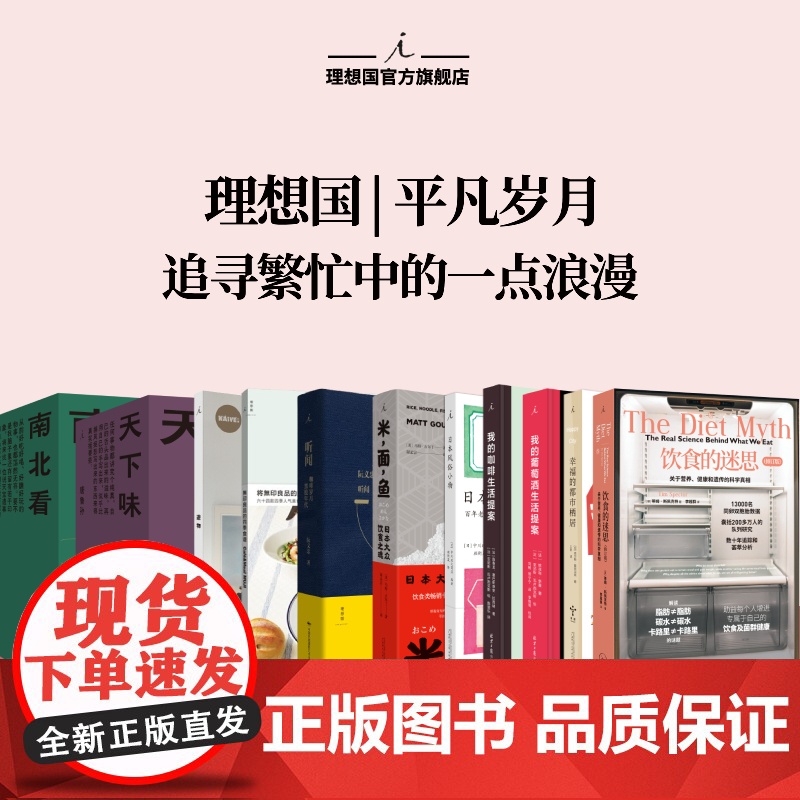 理想国 | 平凡岁月 饮食的迷思:关于营养、健康和遗传的科学真相 北京协和医院营养科主任医师 了解食物和肠道全貌