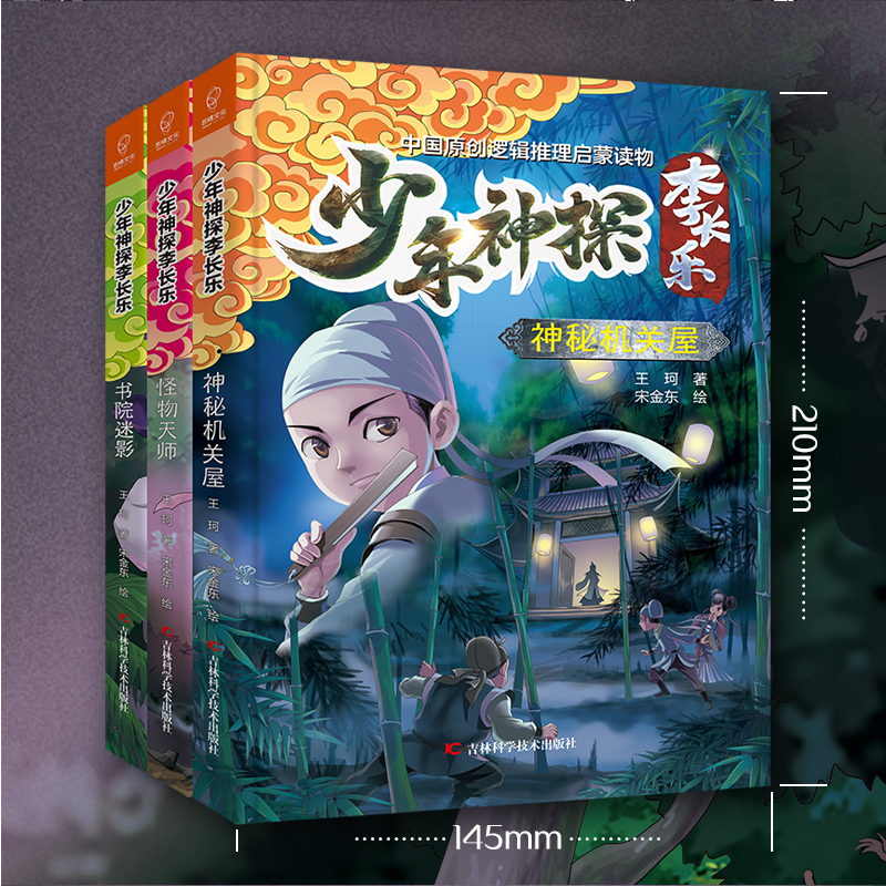怪物天师 [正版]3册少年神探李长乐系列怪物天师神秘机关书院迷影小学生七八九十岁古代探案小说勇敢探险探秘破案逻辑推理故事