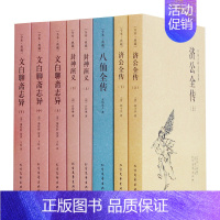 [正版]中国古典文学名著封神演义 济公全传 八仙全传 文白聊斋志异全8册全本典藏无删减 中国神话故事书籍
