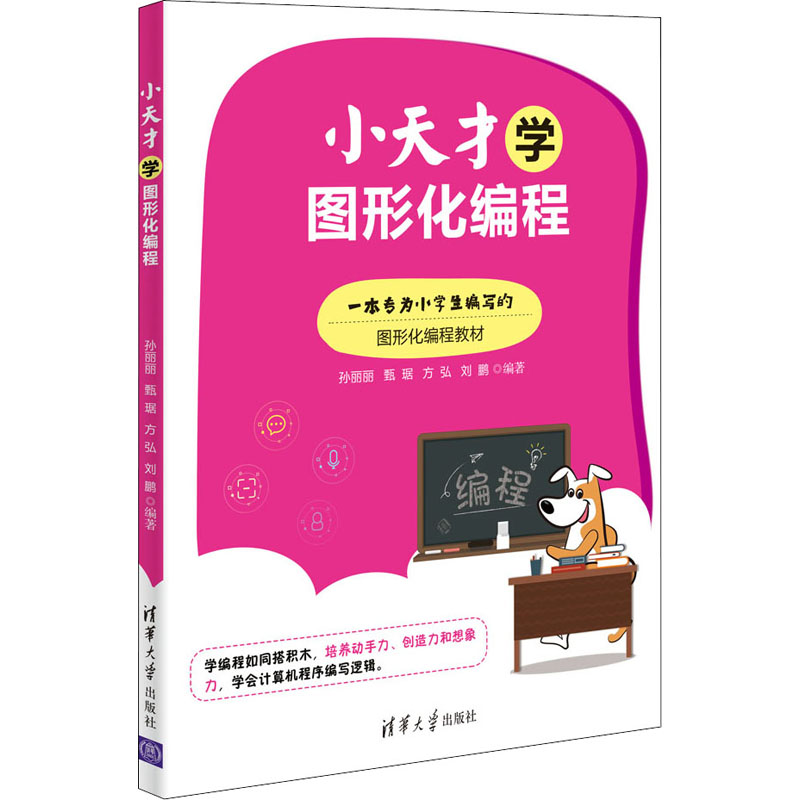正版新书】小天才学图形化编程孙丽丽 甄琚 方弘 刘鹏97873025810
