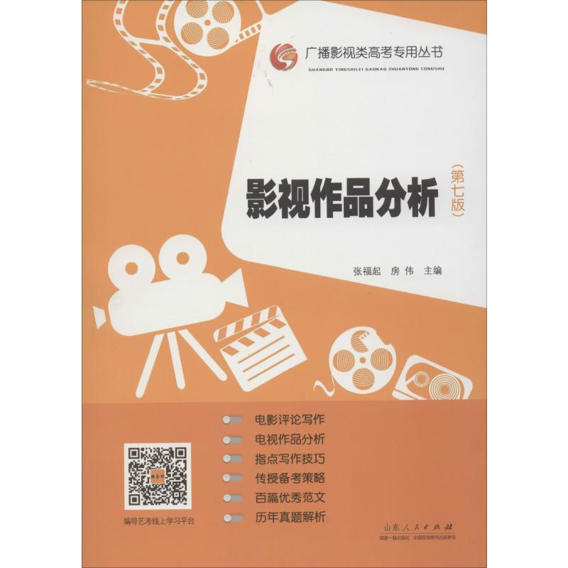 【M】影视作品分析(第7版) 张福起,房伟 编 -9787209109055