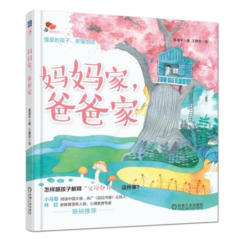 [醉染正版]妈妈家爸爸家 晏凌羊 儿童健康教育绘本 帮助家长给孩子解释父母离婚 单亲离异家庭儿童健康教育心理问题沟通高清大图