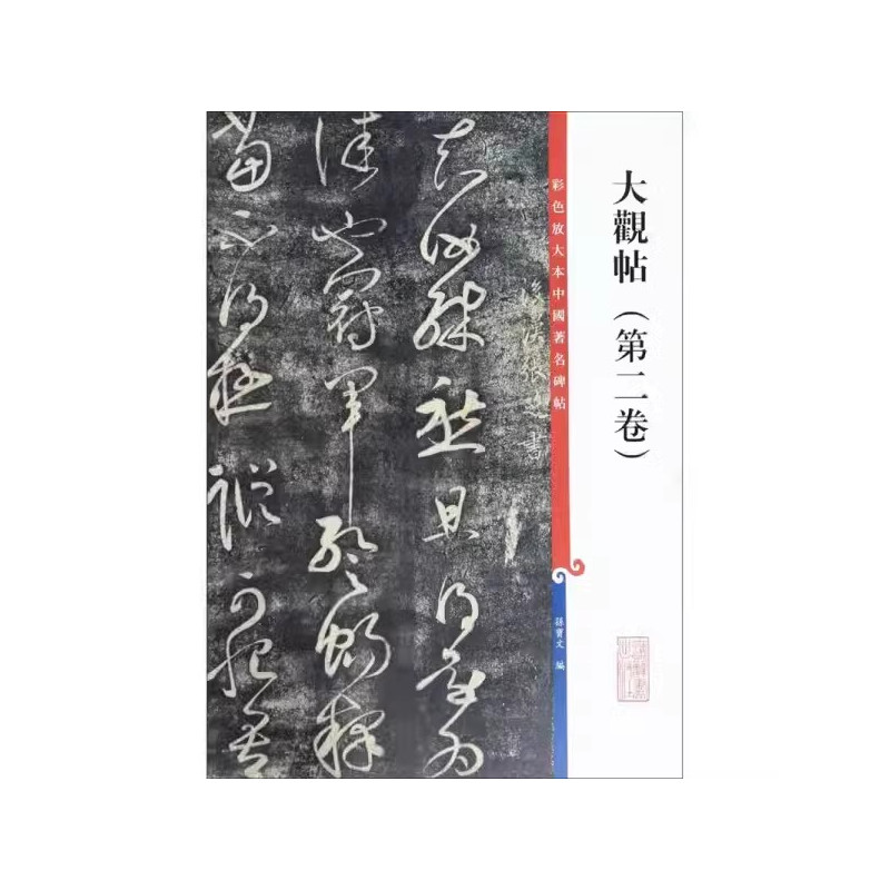 大观帖(第四卷) [正版]套装7本 大观帖彩色放大本中国著名碑帖繁体旁注孙宝文王羲之王献之行书草书毛笔字帖书籍北宋官刻丛