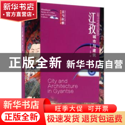 正版 江孜城市与建筑 汪永平,沈芳著 东南大学出版社 9787564169
