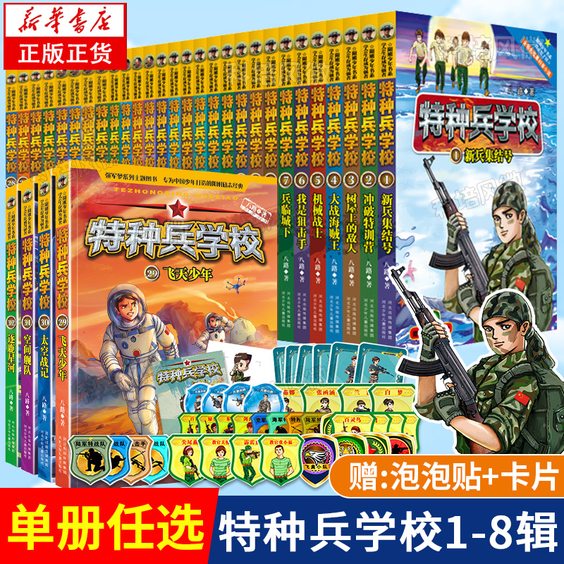 [附赠品 全40册]特种兵学校第1-10辑 [正版]特种兵学校书全套40册 第一二三四五六七八九十季辑册全集八路的书高清大图
