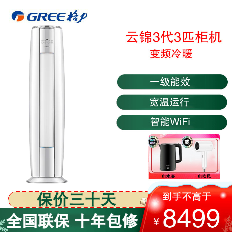 格力(GREE)空调KFR-72LW/NhBa1BAj 云锦III 3匹变频 新一级能效智能WiFi 圆柱立柜式冷暖空调