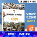 【正版】家装配色软装陈设实用图典美式风格 室内设计书籍住宅设计解剖书装修材料大全入门软装色彩搭配书籍手册颜色配色配式修