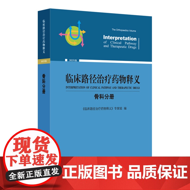 正版临床路径治疗药物释义骨科分册2022年版骨科临床路径释义药物信息表临床路径治疗药物释义专家组编中国协和医科大学出高清大图