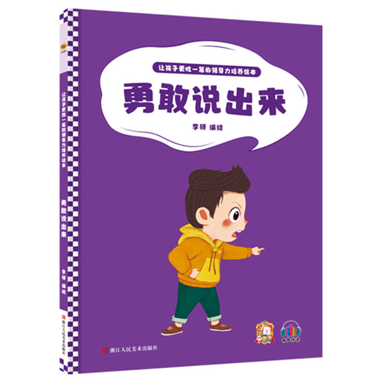 [醉染正版]勇敢说出来 让孩子更胜一筹的领导力培养绘本 幼儿园硬壳硬皮精装绘本 3-6岁宝宝启蒙认知早教绘本 儿童性格形高清大图