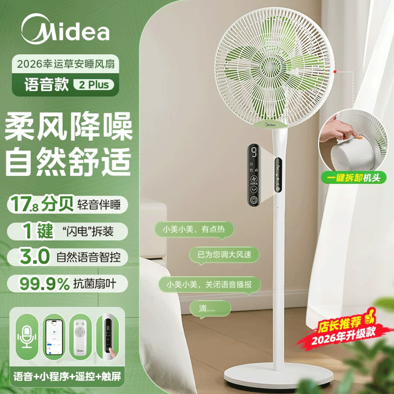 美的(Midea)风扇SDJ35QS落地扇电风扇幸运草安睡2026新款家用语音电扇2Plus高清大图