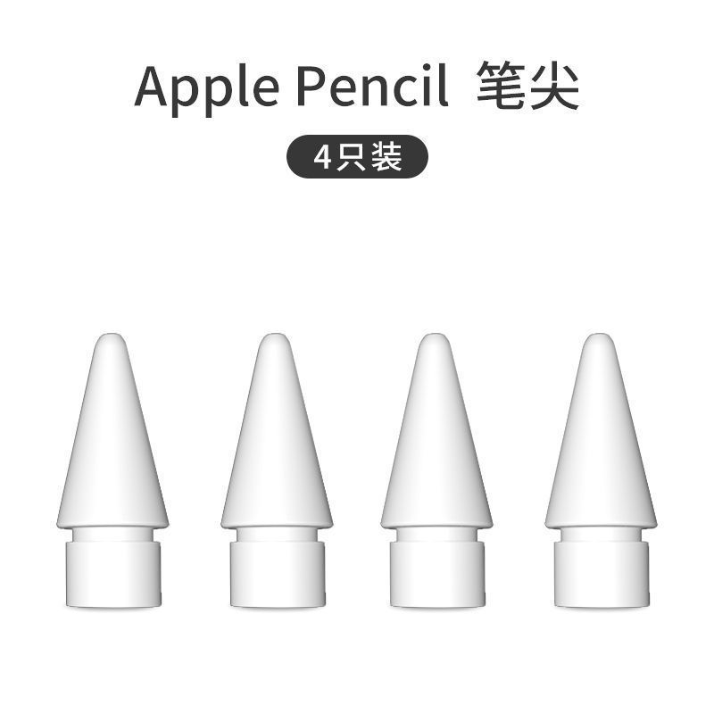 大师版4颗可替换原装笔头珞小希原装苹果applepencil笔尖ipad一二代