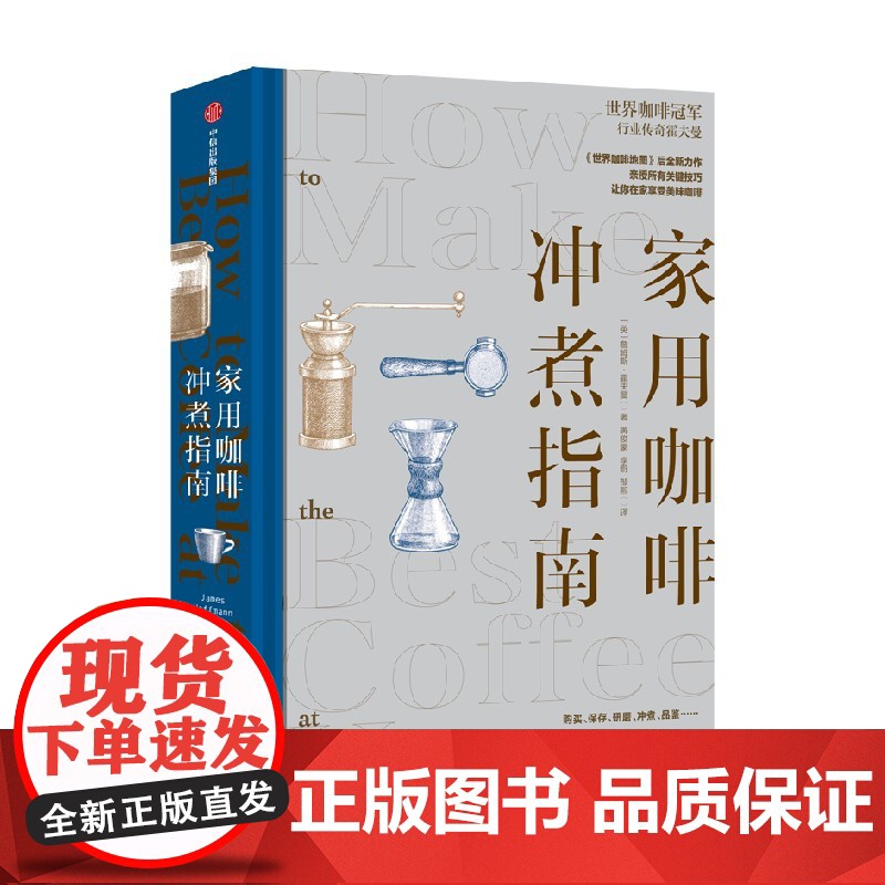 家用咖啡冲煮指南 詹姆斯霍夫曼 常见的手冲咖啡、浓缩咖啡和冰咖啡的基础原理和制作方法 冲煮技巧 如何购买咖啡豆 世界咖啡高清大图
