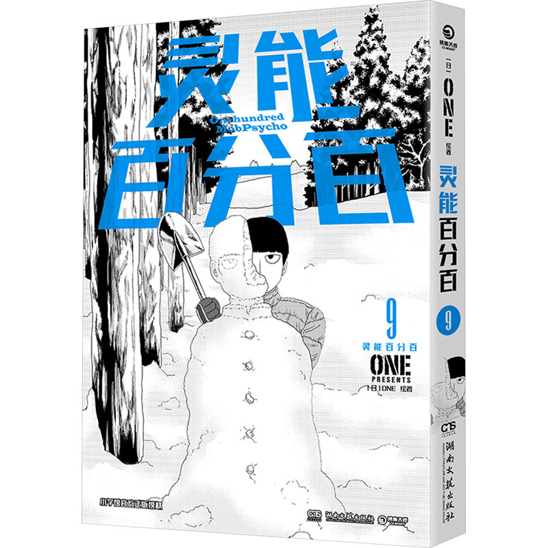 [M]灵能百分百 9-9787572614316高清大图