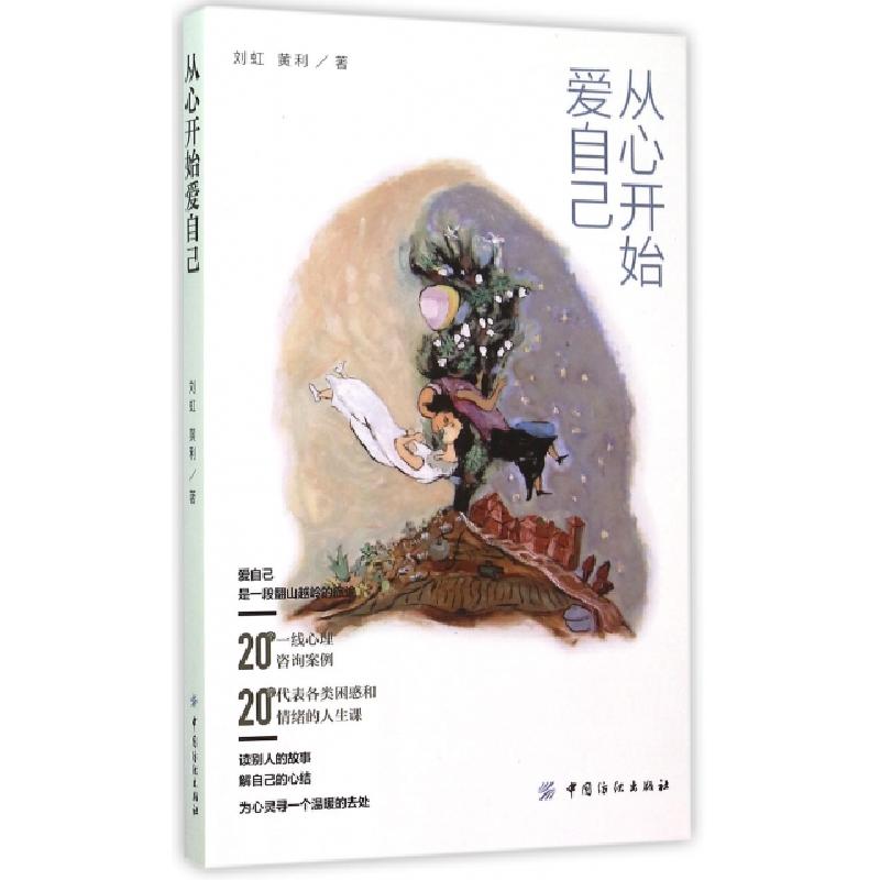 正版新书】从心开始爱自己刘虹//黄利9787518019922