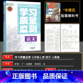语文 七年级上 【正版】2024秋 学习质量监测七年级语文上册人教版 义务课程标准同步辅导用书 学习质量监测7年级语语文