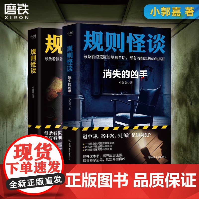 长安规则怪谈 +规则怪谈1+2 小郭嘉 全网上亿搜索量的游戏词条翟长宇著 每条看似荒诞的规则背后 都有细思极恐的真相 悬高清大图