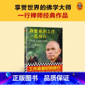 和繁重的工作一起修行 【正版】新版和繁重的工作一起修行 平和喜乐地成就事业 一行禅师 专为职场人士而写的职场修行书 工工
