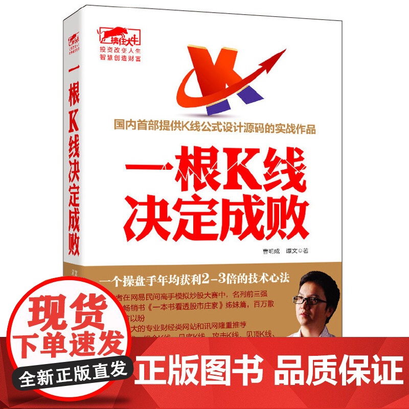 擒住大牛-一根K线决定成败 曹明成,谭文 立信会计出版社 正版书籍