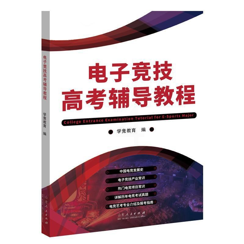 [正版]电子竞技高考辅导教程学竞教育 社会科学书籍高清大图