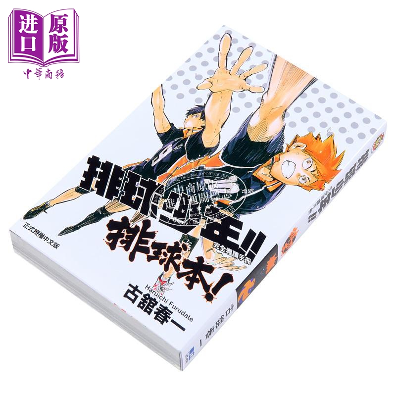 [正版] 中商原版画册 排球少年 完全导读手册 排球本 古舘春一 台版原版画册 东立出版高清大图