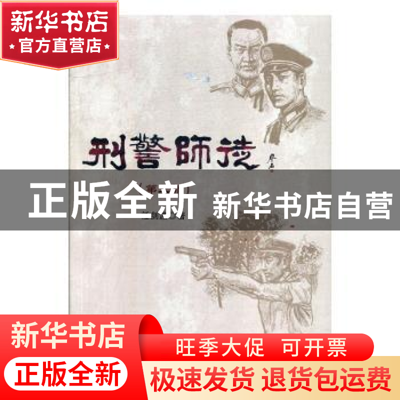 正版 刑警师徒(第二部) 任剑波著 群众出版社 9787501460069 书高清大图