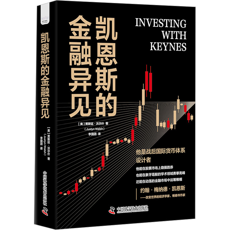 [M]凯恩斯的金融异见-9787523601501高清大图