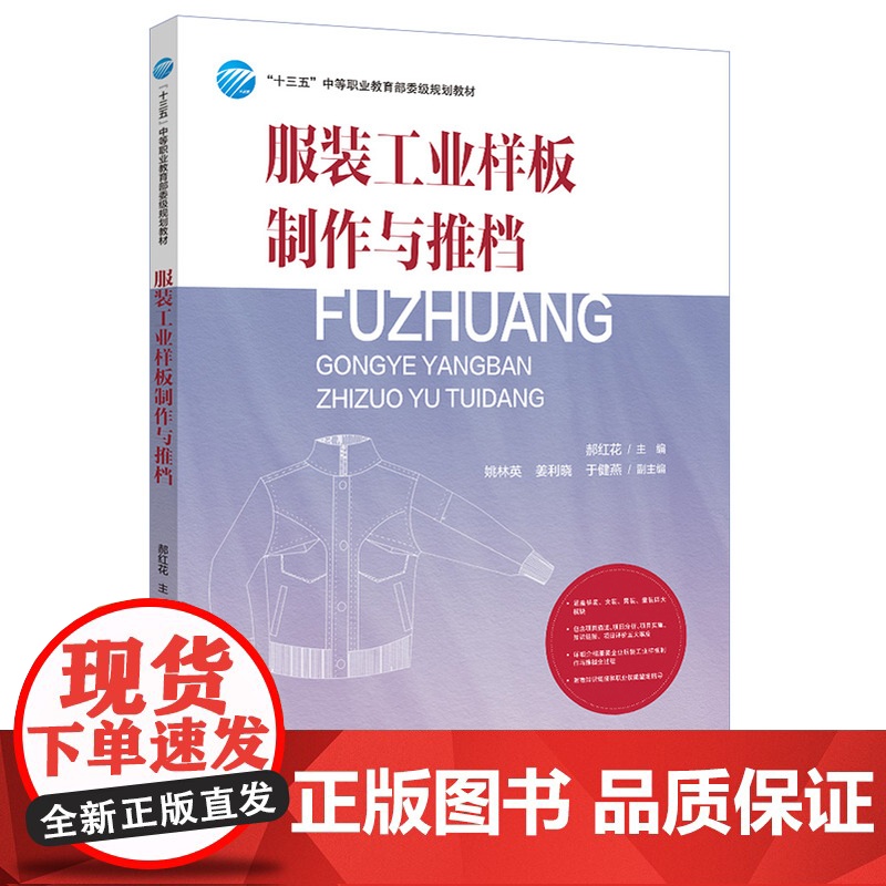 服装工业样板制作与推档通过详细的实例解析以及知识链接和职业技能鉴定指导帮助学习者更好地学习服装制板推板各项目内容