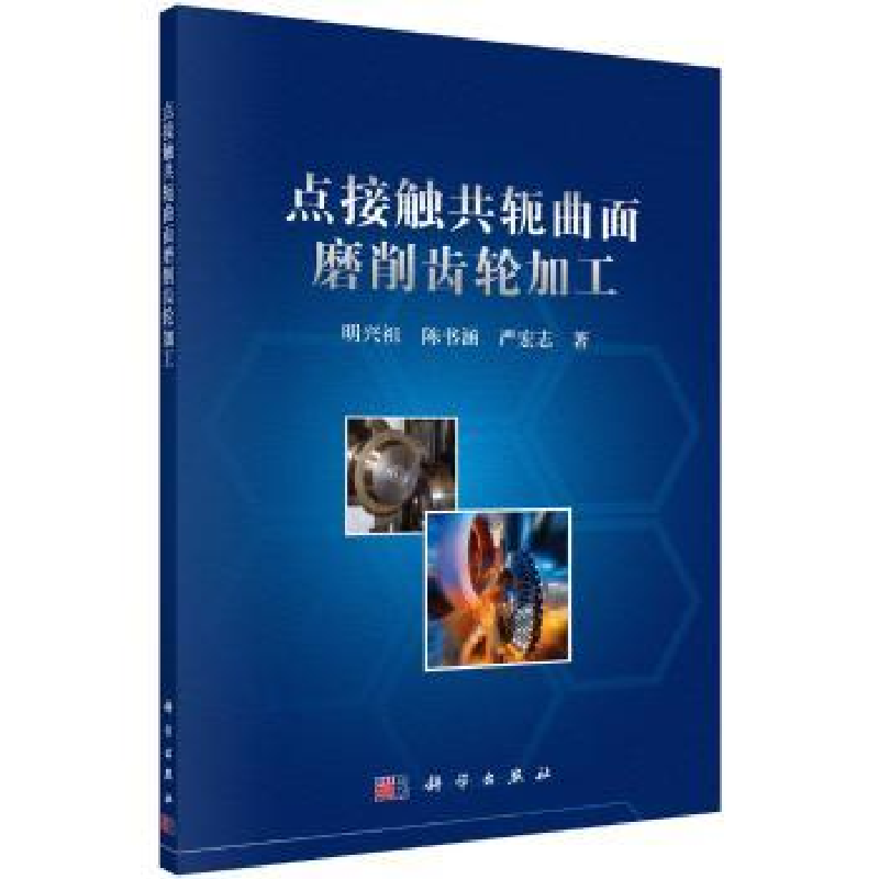 音像点接触共轭曲面磨削齿轮加工明兴祖,陈书涵,严宏志