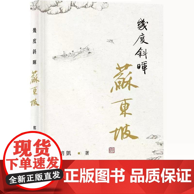 [港台原版] 几度斜晖苏东坡 郑培凯 中华高清大图