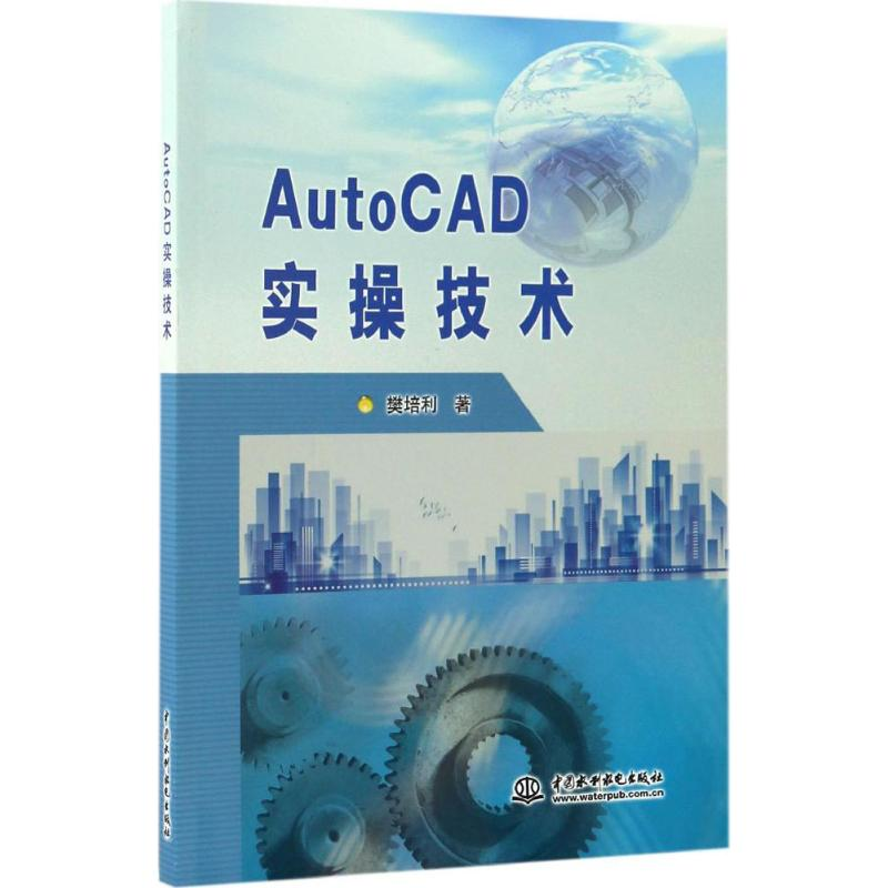 醉染图书AutoCAD实操技术9787517051220高清大图