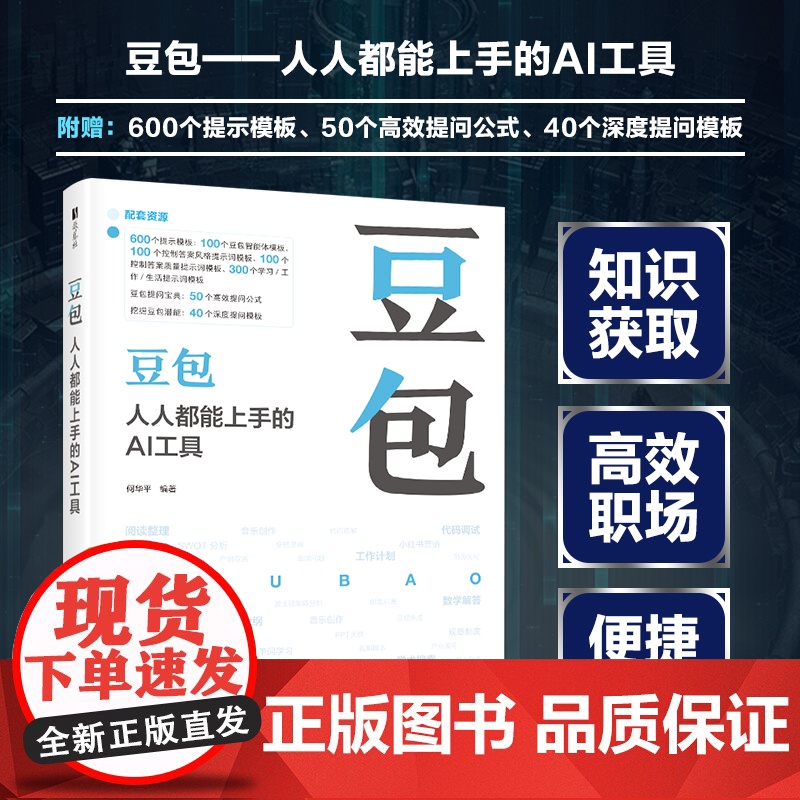 豆包 人人都能上手的AI工具 豆包教程书籍AI提问AI写作DeepSeek字节抖音豆包人工智能教程 提示词模板App豆包高清大图