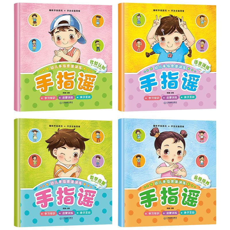 手指谣全套4册 1-6岁儿歌童谣 幼儿园图书宝宝益智游戏认知早教书 思维训练]全套- 趣味手指游戏
