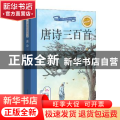 唐诗三百首:彩绘注音版