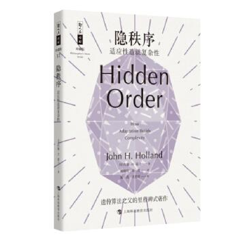 正版新书]隐秩序:适应性造就复杂性约翰·H·霍兰9787542869111高清大图