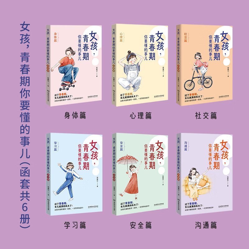 [全6册]女孩,青春期你要懂的事儿 [正版]女孩,青春期你要懂的事儿全套6册 JST北京理工大学出版 家庭教育正面管教青高清大图