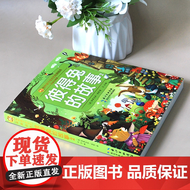 彼得兔的故事 陪伴孩子成长的经典绘本6-8-9-10-15岁儿童文学少儿一二三四五年级小学生课外阅读读物教辅籍正版长江少高清大图