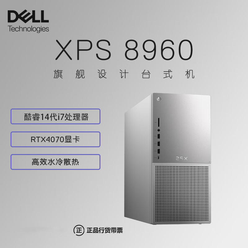 【全新14代酷睿】戴尔(DELL)XPS8960 台式机电脑主机 高性能设计师电脑 游戏台式机 (14代i7-14700 16G 1TSSD RTX4070)水冷