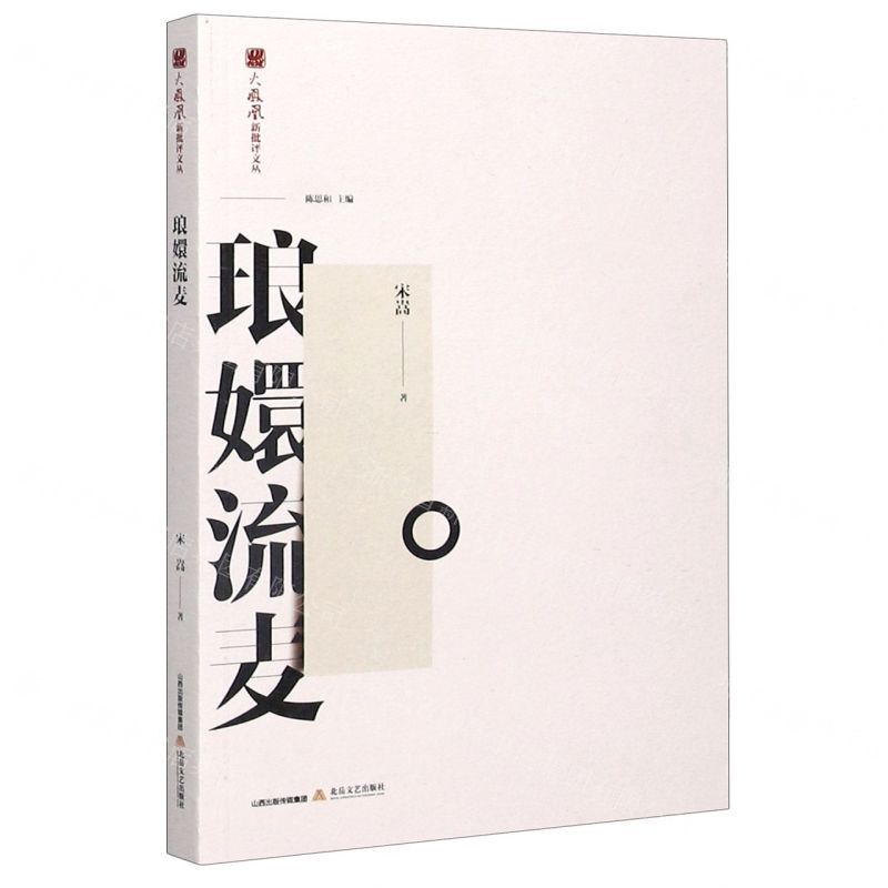 【N】琅嬛流麦/火凤凰新批评文丛-9787537861519