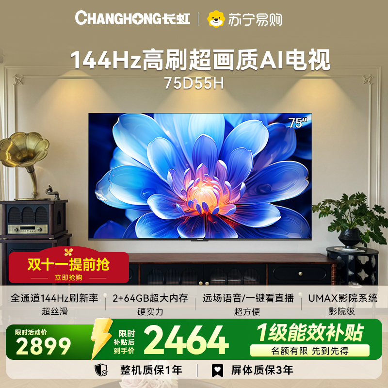 长虹75D55H 75英寸144Hz高刷新云帆AI影像60W峰值功率音响超高清4K平板电视政府补贴高清大图