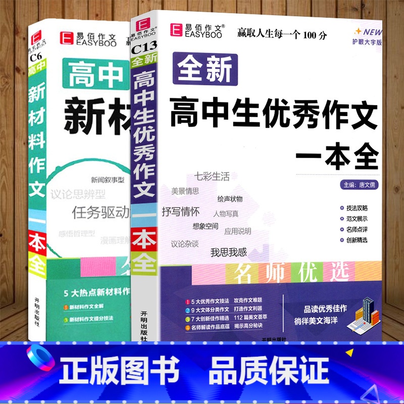 [高中生优秀作文一本全]+[高中新材料作文] 高中通用 [正版]2024易佰作文 全新高中生作文一本全 高中作文全高考满