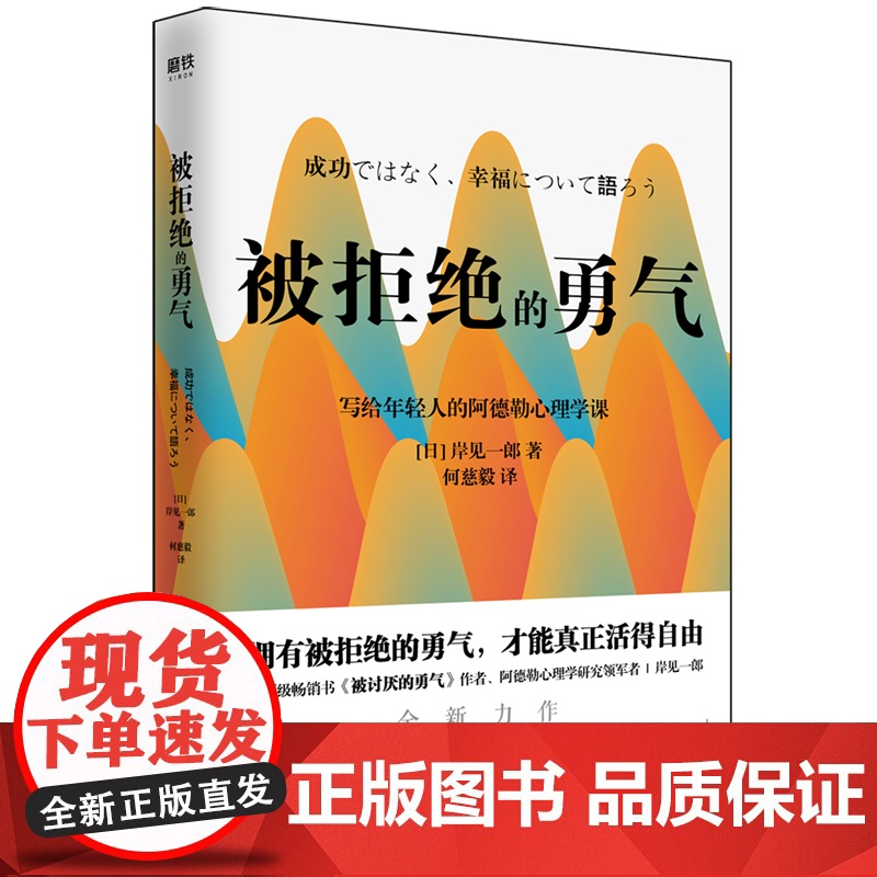 []被拒绝的勇气:岸见一郎写给年轻人的阿德勒心理学课 (新版)生动诠释到底何为真正的幸福 正版书籍高清大图